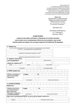 Приложение № 7 / о предоставлении дубликата лицензии / Страница 1 Кириши Лицензия минкультуры на реставрацию	
